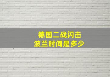 德国二战闪击波兰时间是多少