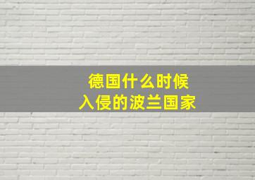 德国什么时候入侵的波兰国家