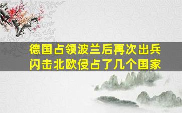 德国占领波兰后再次出兵闪击北欧侵占了几个国家