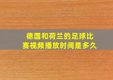 德国和荷兰的足球比赛视频播放时间是多久