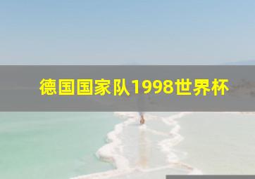 德国国家队1998世界杯