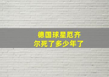 德国球星厄齐尔死了多少年了