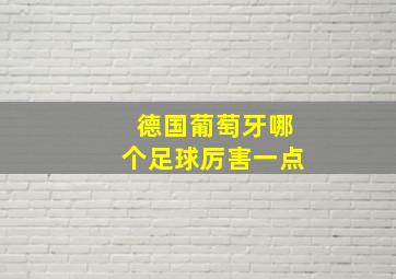 德国葡萄牙哪个足球厉害一点