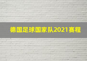 德国足球国家队2021赛程