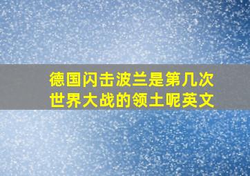 德国闪击波兰是第几次世界大战的领土呢英文