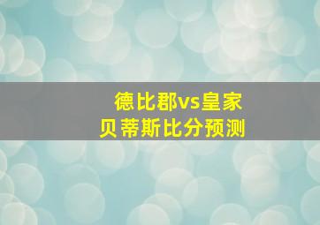 德比郡vs皇家贝蒂斯比分预测