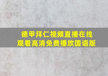 德甲拜仁视频直播在线观看高清免费播放国语版