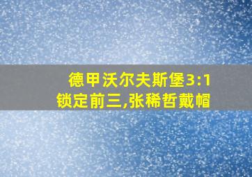 德甲沃尔夫斯堡3:1锁定前三,张稀哲戴帽