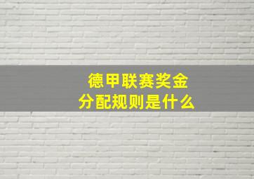 德甲联赛奖金分配规则是什么