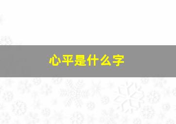 心平是什么字