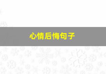 心情后悔句子