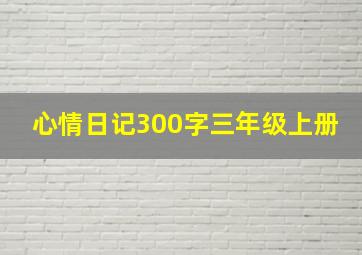 心情日记300字三年级上册