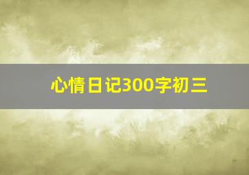 心情日记300字初三