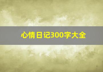 心情日记300字大全