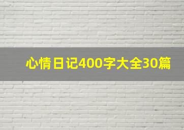 心情日记400字大全30篇