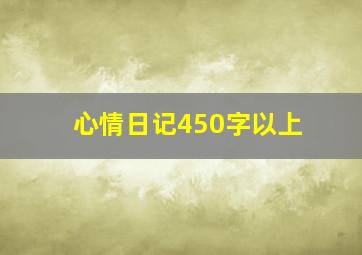 心情日记450字以上