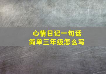 心情日记一句话简单三年级怎么写