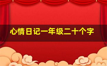 心情日记一年级二十个字