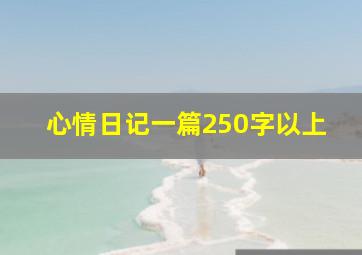 心情日记一篇250字以上