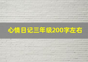 心情日记三年级200字左右