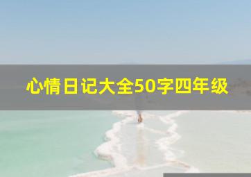 心情日记大全50字四年级