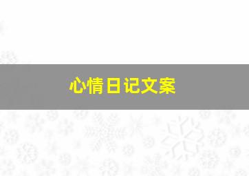 心情日记文案