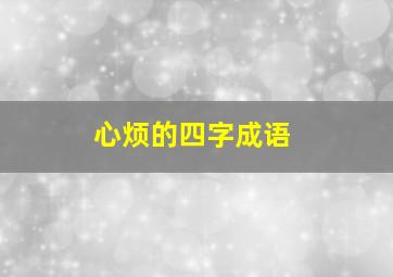 心烦的四字成语