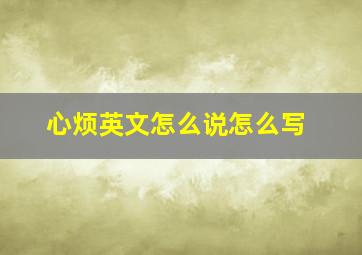 心烦英文怎么说怎么写