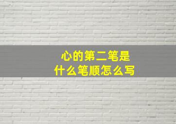 心的第二笔是什么笔顺怎么写