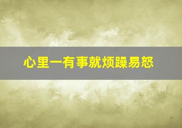 心里一有事就烦躁易怒