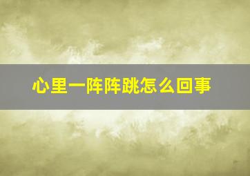 心里一阵阵跳怎么回事