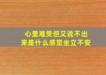 心里难受但又说不出来是什么感觉坐立不安