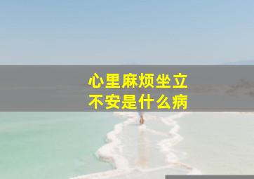 心里麻烦坐立不安是什么病