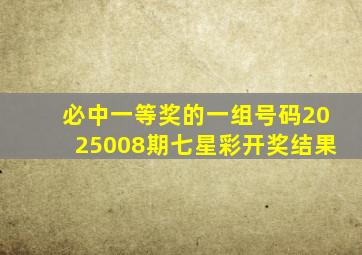 必中一等奖的一组号码2025008期七星彩开奖结果