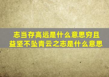 志当存高远是什么意思穷且益坚不坠青云之志是什么意思