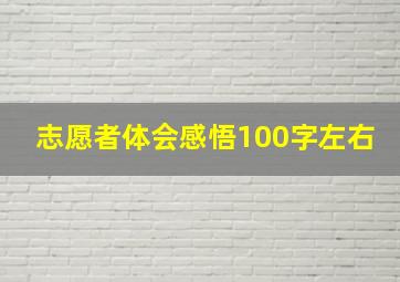 志愿者体会感悟100字左右