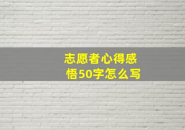 志愿者心得感悟50字怎么写