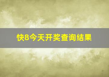 快8今天开奖查询结果