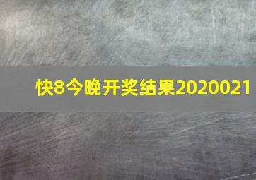 快8今晚开奖结果2020021