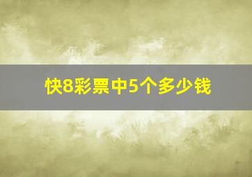 快8彩票中5个多少钱