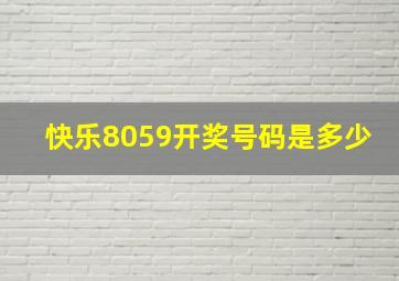 快乐8059开奖号码是多少