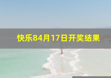 快乐84月17日开奖结果