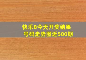 快乐8今天开奖结果号码走势图近500期