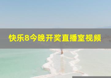 快乐8今晚开奖直播室视频