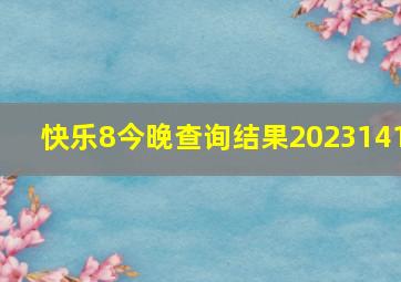 快乐8今晚查询结果2023141