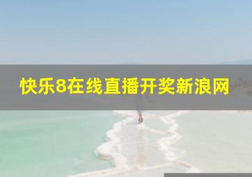 快乐8在线直播开奖新浪网