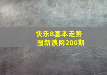 快乐8基本走势图新浪网200期