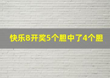 快乐8开奖5个胆中了4个胆