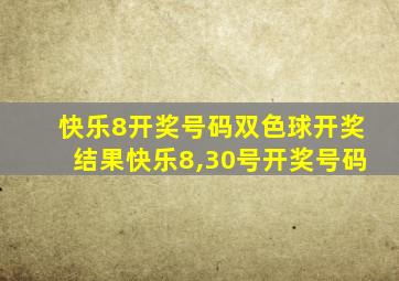 快乐8开奖号码双色球开奖结果快乐8,30号开奖号码