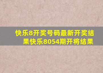 快乐8开奖号码最新开奖结果快乐8054期开将结果